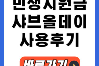 민생지원금 샤브올데이에서 쓸 수 있을까? 실제 경험자가 알려주는 꿀팁!