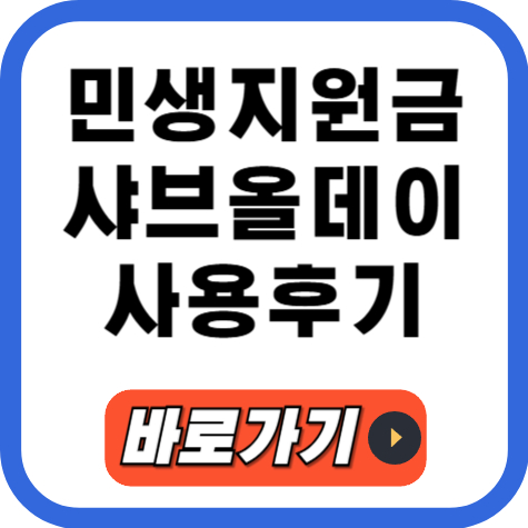민생지원금 샤브올데이