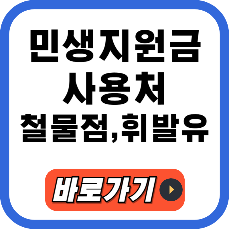민생회복지원금 철물점