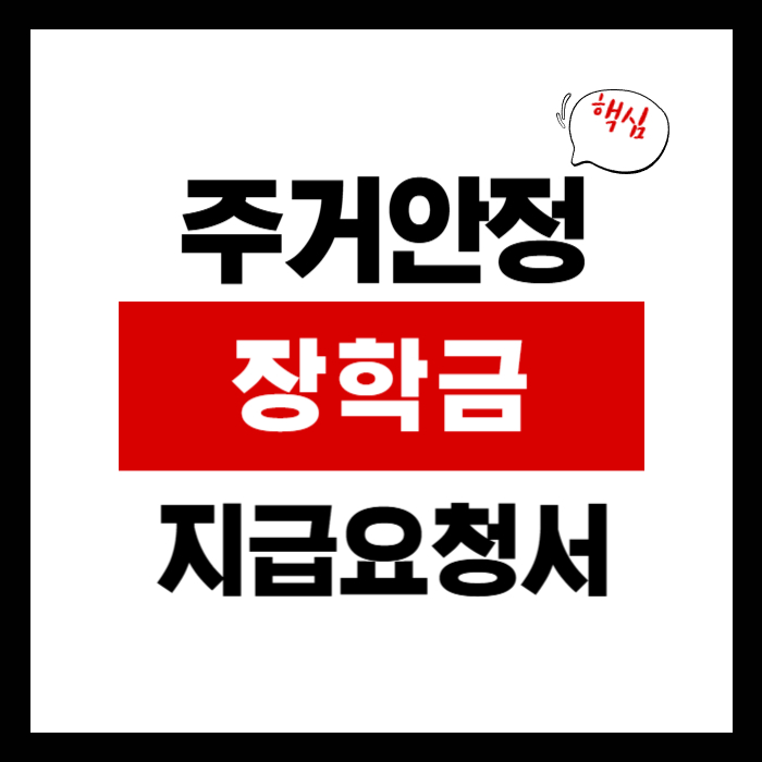 주거안정장학금