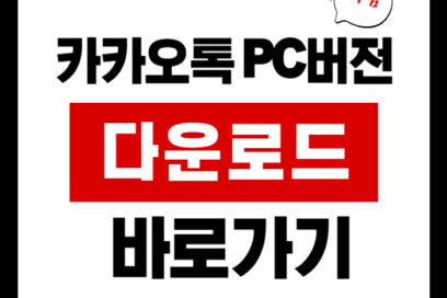 카카오톡 PC버전 무료 다운로드 바로가기, 2025 윈도우10 이거 하나면 끝!