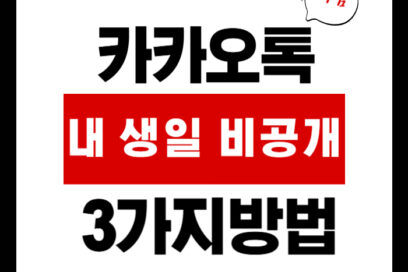 카카오톡 내 생일 비공개, 친구도 모르게 숨기는 꿀팁 3가지!