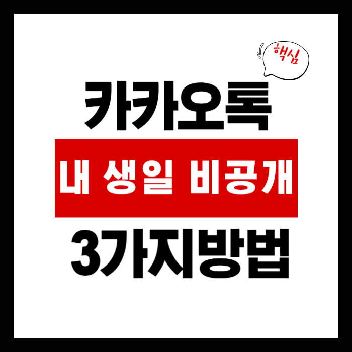 카카오톡 내 생일 비공개