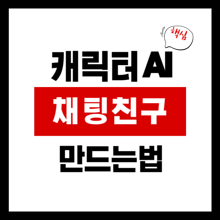 캐릭터 AI 채팅