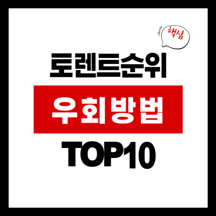 토렌트 순위