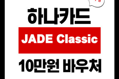 하나카드 JADE Classic, 10만원 바우처로 프리미엄 시작!