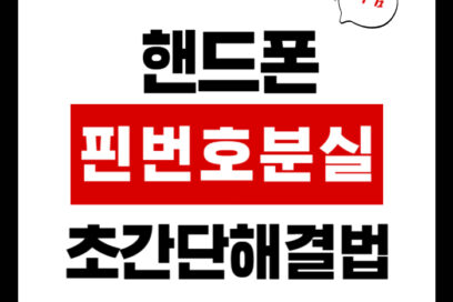 핸드폰 핀번호 분실, 1분 만에 해결하는 비법!