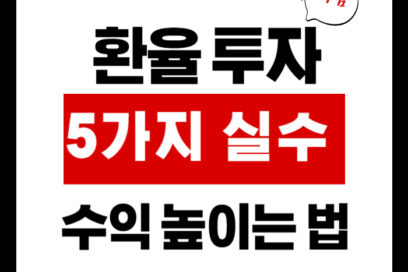 환율 투자, 5가지 실수 줄이고 수익 높이는 법
