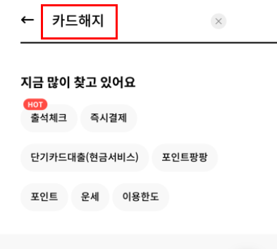 카드해지검색