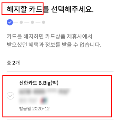 해지할카드선택