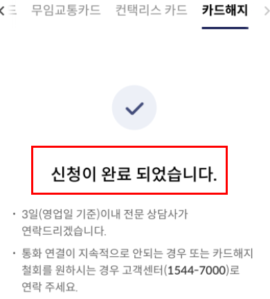카드해지 신청완료