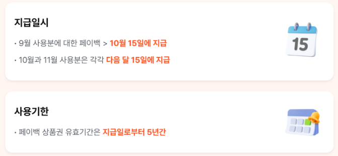 상생페이백 지급일 사용기한
