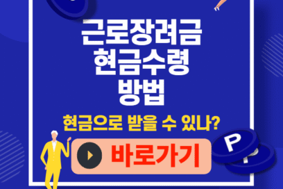 근로장려금 현금수령 방법, 계좌 없어도 바로 받는 절차