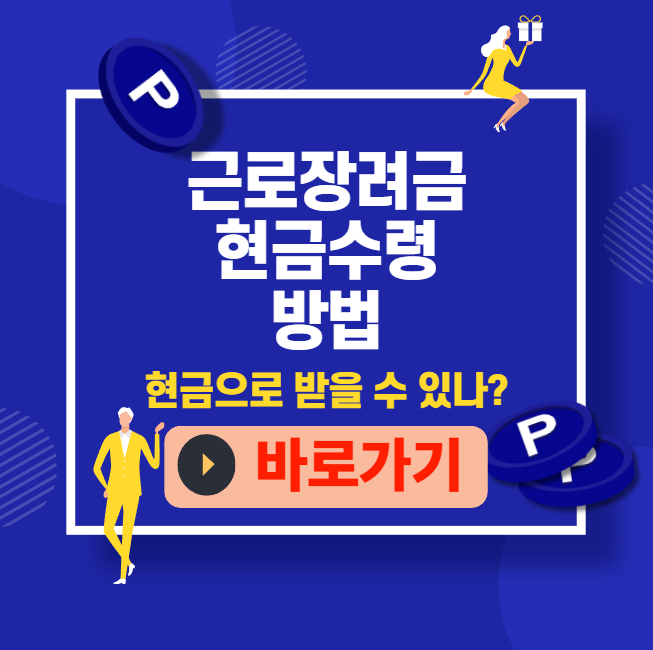 근로장려금 현금수령