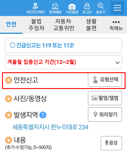 생활안전신고앱