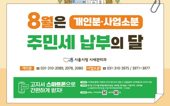 8월은 개인분 사업소분 주민세 납부의 달