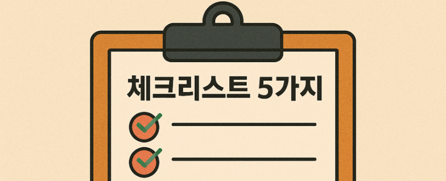 체크리스트 5가지