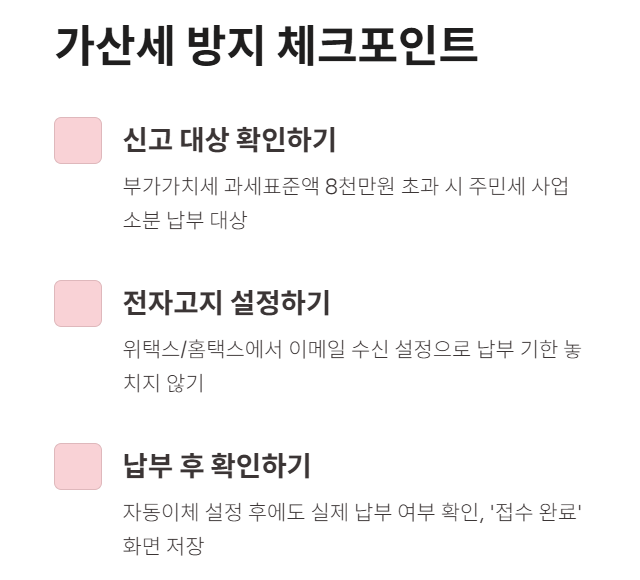 가산세 방지 체크포인트