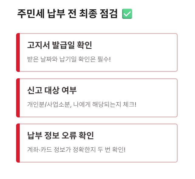 주민세 납부 전 최종 점검