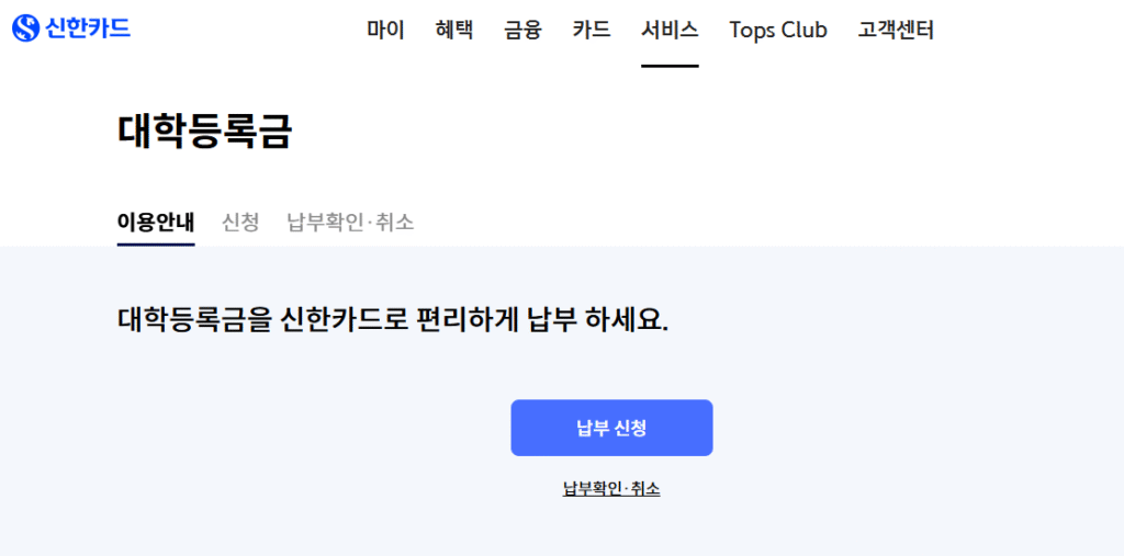 신한카드 대학등록금 납부신청