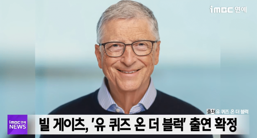 IMBC 빌게이츠