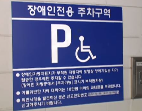 장애인전용주차구역표지