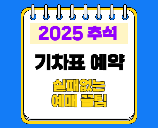 2025 추석 기차표