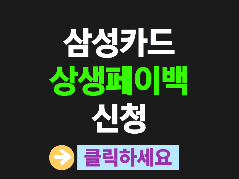 삼성카드 상생페이백