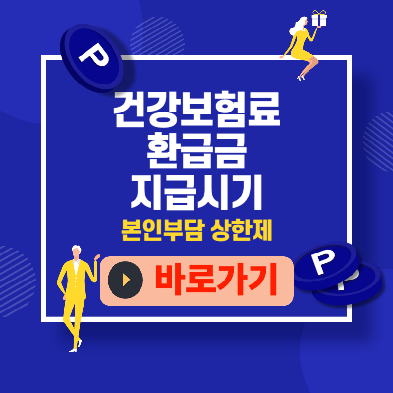 건강보험료 환급금 지급시기