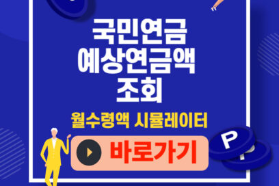 국민연금 예상연금액 조회, 월수령액 시뮬레이터로 오늘 바로 계산해보세요