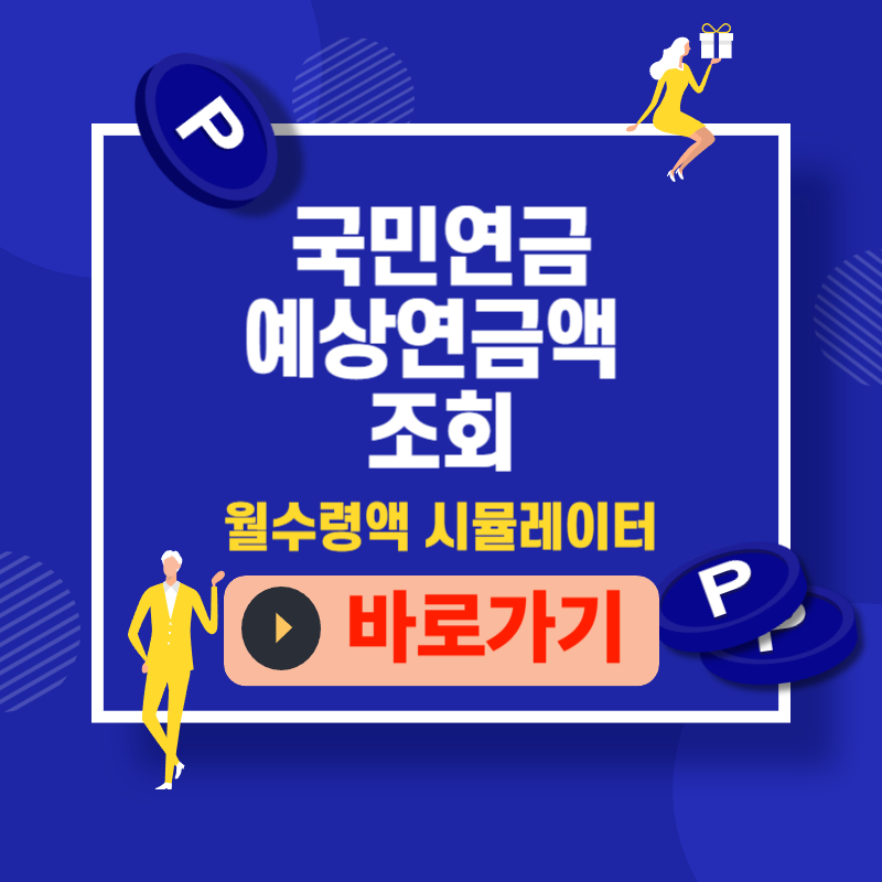 국민연금 예상연금액