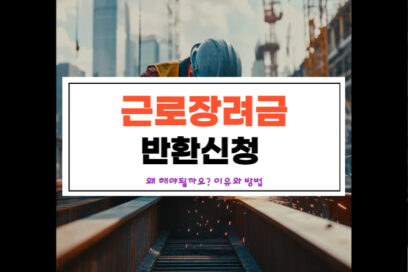 근로장려금 반환, 왜 해야 할까요? 초보자를 위한 이유와 방법