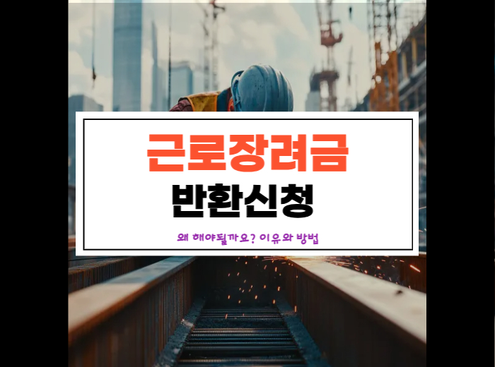 근로장려금 반환