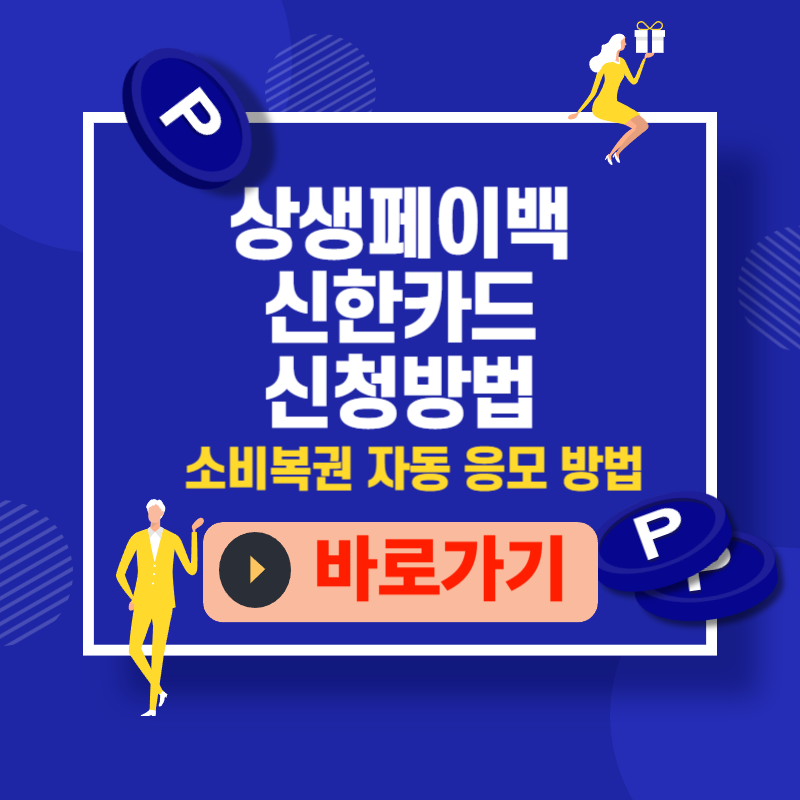 신한카드 상생페이백