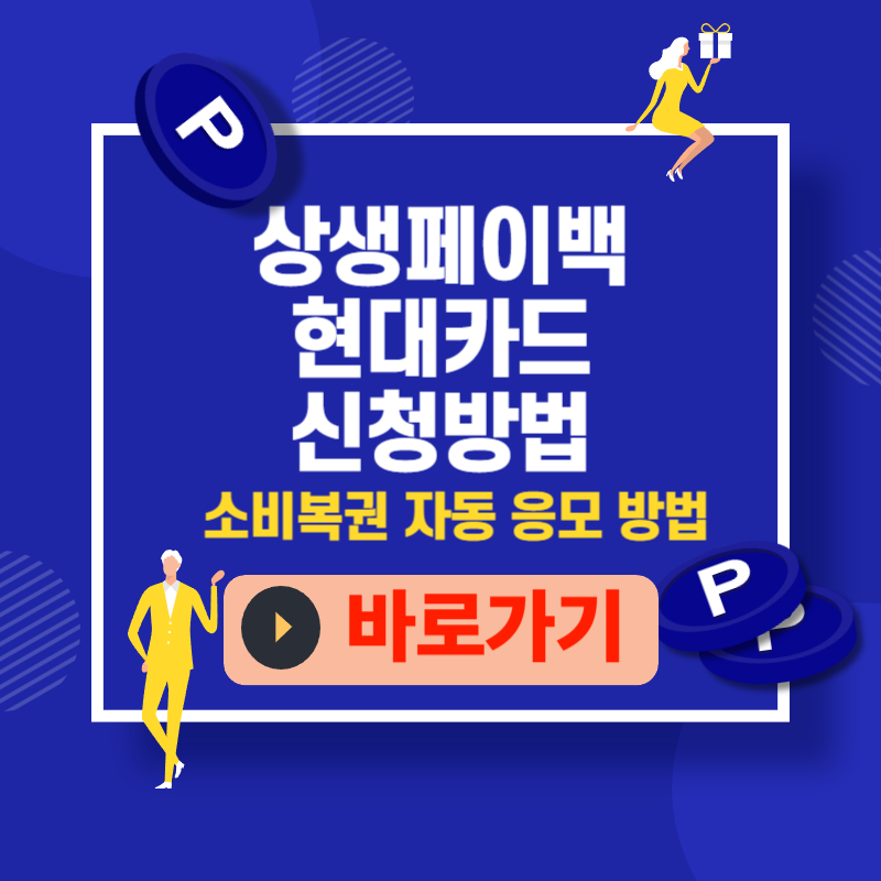 현대카드 상생페이백