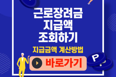 근로장려금 지급액, 이번에 얼마·언제? 3분 셀프확인방법