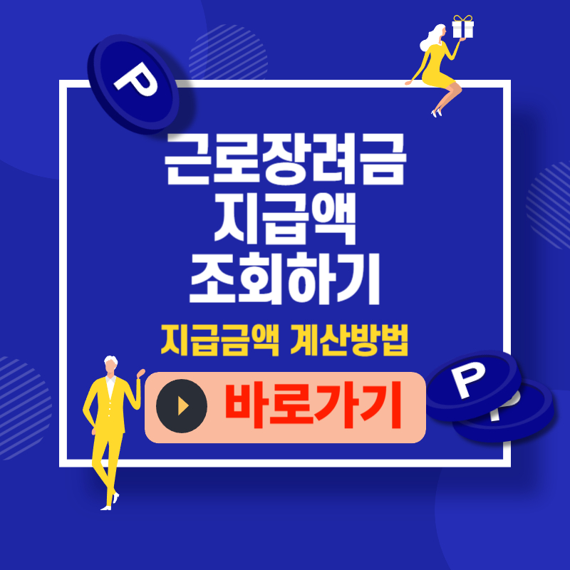 근로장려금 지급액