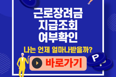 근로장려금 지급 조회, 내 돈 어디까지 왔나? 1분 초간단 확인법