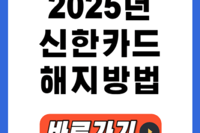 2025년 신한카드 해지방법, 3가지 경로 빠르게 알아보기!