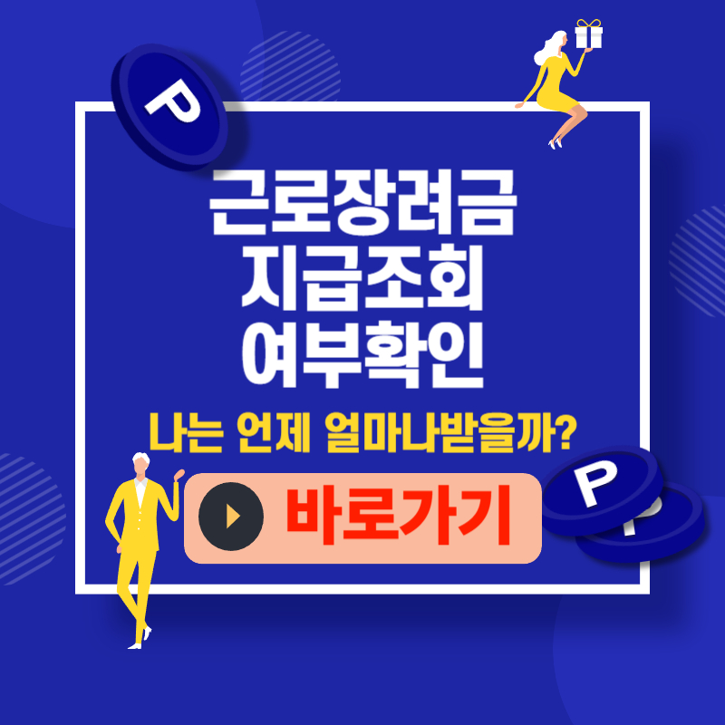 근로장려금 지급 조회