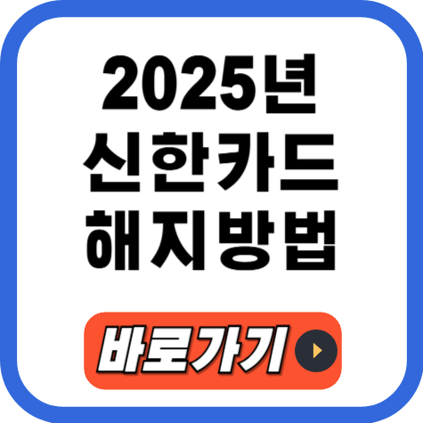 신한카드 해지방법
