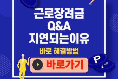 근로장려금 Q&A, 왜 아직도 안 들어왔지? 지연되는 이유 9가지와 바로 해결 순서