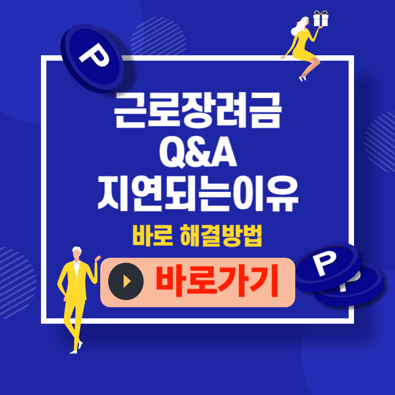 근로장려금 Q&A