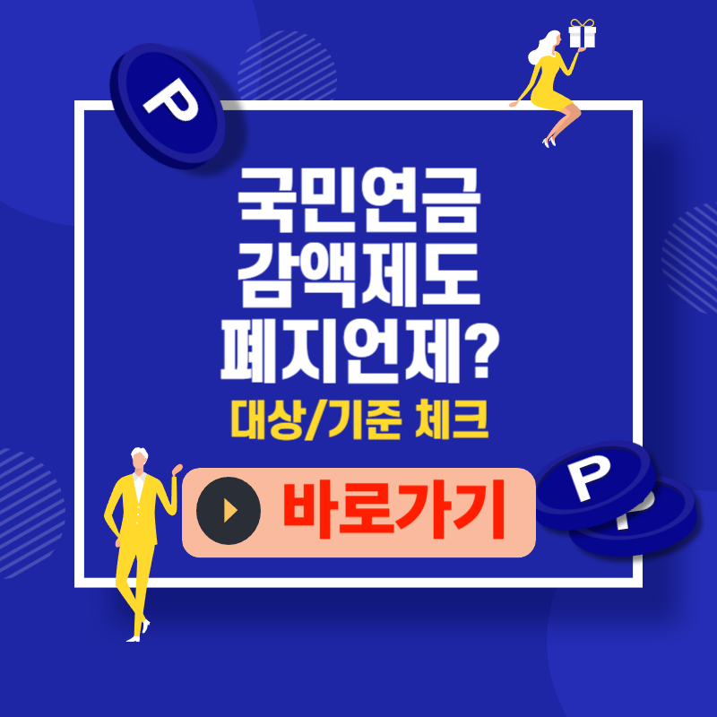 국민연금 감액제도