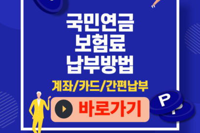 국민연금 보험료 납부방법, 지금 설정하면 연체 걱정 끝! (계좌·카드·간편납부)