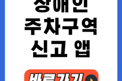장애인 주차구역 신고방법 5단계: 과태료 부과까지 확실하게!