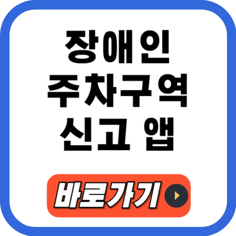 장애인 주차구역 신고