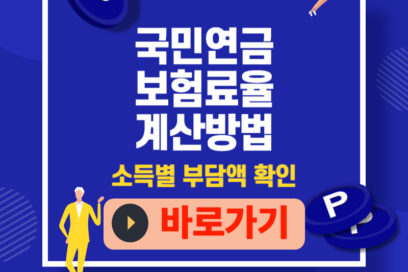 국민연금 보험료율 계산, 내 월급에서 얼마? 소득별 부담액·요율표 한 번에