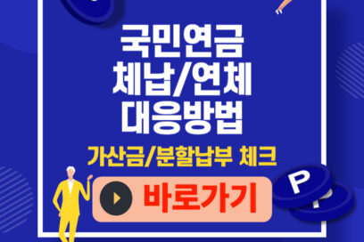 국민연금 체납 연체 대응방법, 가산금·분할납부까지 한 번에 끝내기
