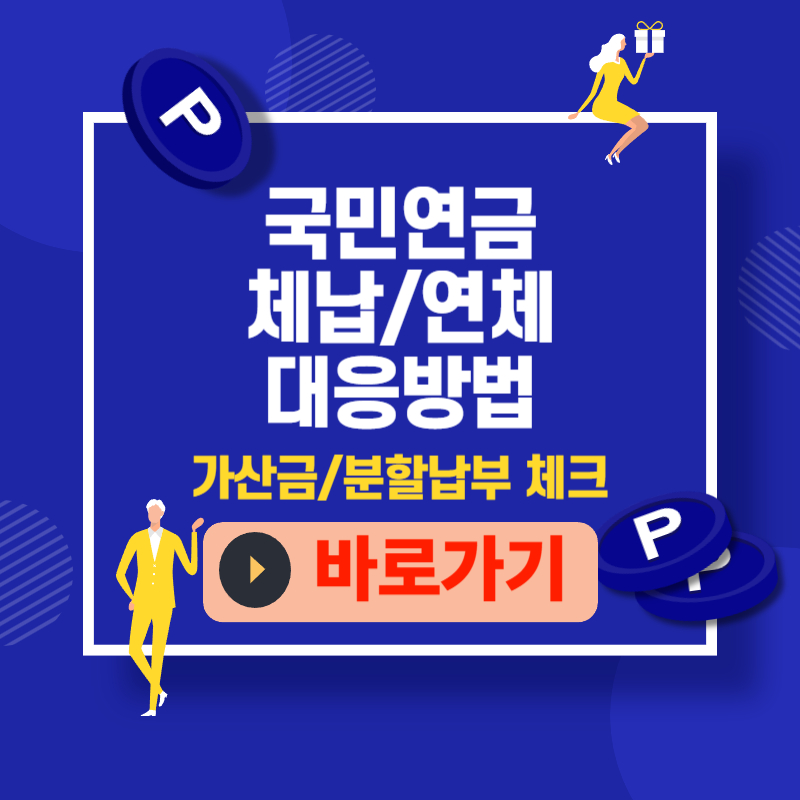 국민연금 체납